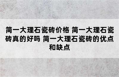 简一大理石瓷砖价格 简一大理石瓷砖真的好吗 简一大理石瓷砖的优点和缺点